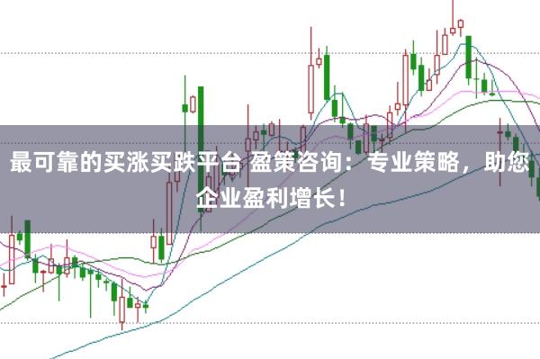 最可靠的买涨买跌平台 盈策咨询：专业策略，助您企业盈利增长！