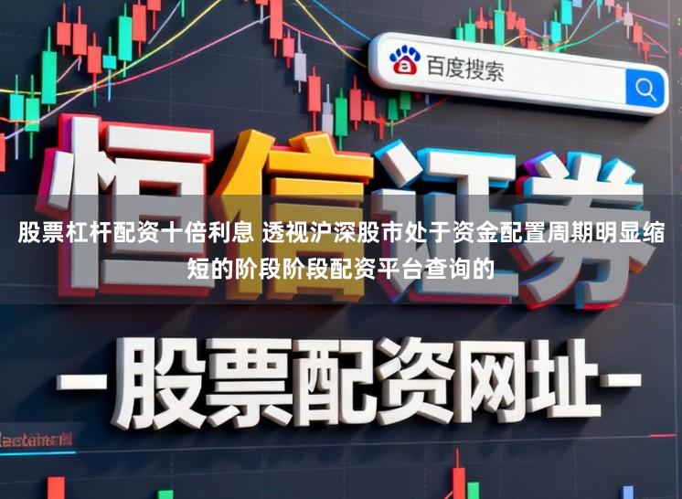 股票杠杆配资十倍利息 透视沪深股市处于资金配置周期明显缩短的阶段阶段配资平台查询的