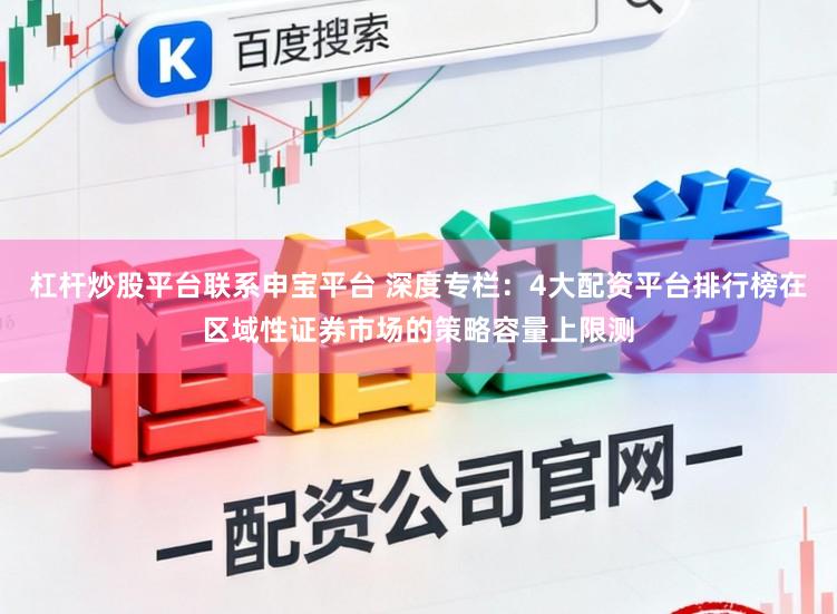 杠杆炒股平台联系申宝平台 深度专栏：4大配资平台排行榜在区域性证券市场的策略容量上限测