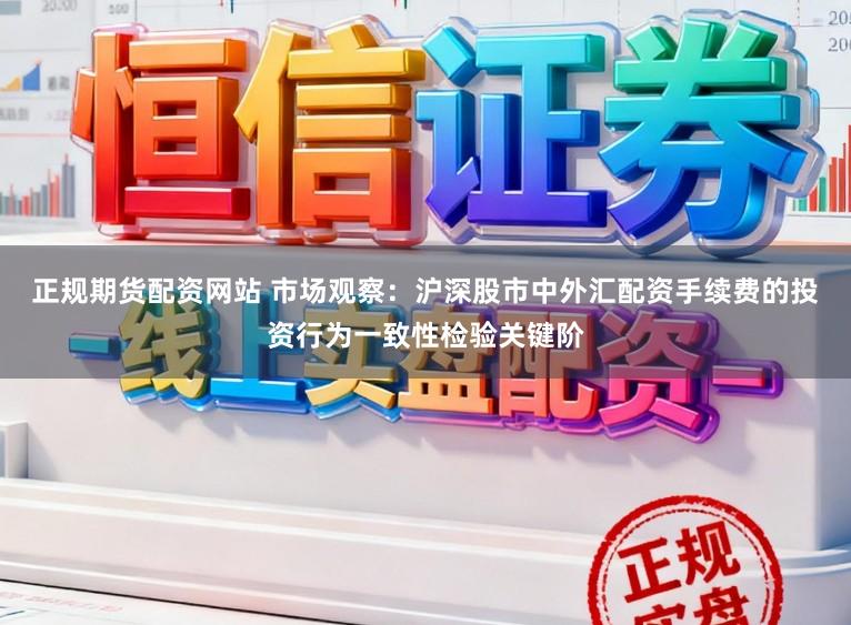 正规期货配资网站 市场观察：沪深股市中外汇配资手续费的投资行为一致性检验关键阶