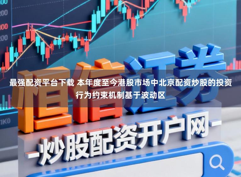 最强配资平台下载 本年度至今港股市场中北京配资炒股的投资行为约束机制基于波动区