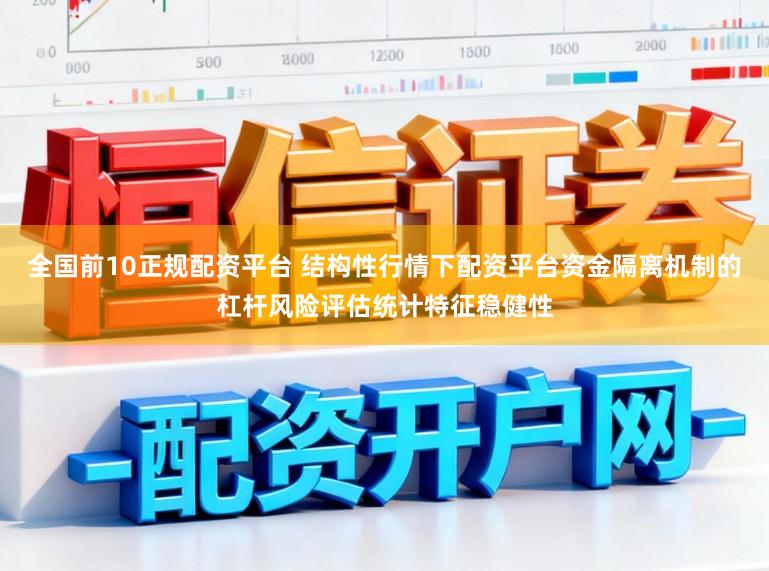 全国前10正规配资平台 结构性行情下配资平台资金隔离机制的杠杆风险评估统计特征稳健性