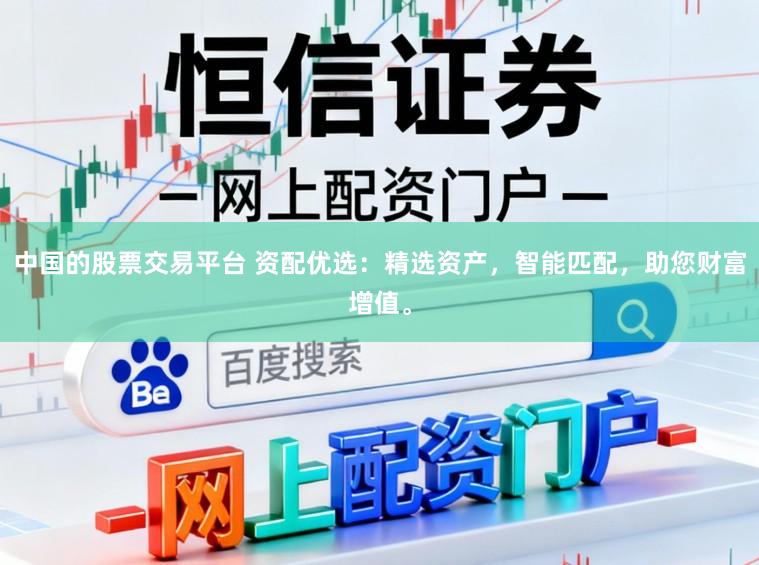 中国的股票交易平台 资配优选：精选资产，智能匹配，助您财富增值。