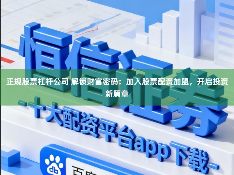 正规股票杠杆公司 解锁财富密码：加入股票配资加盟，开启投资新篇章