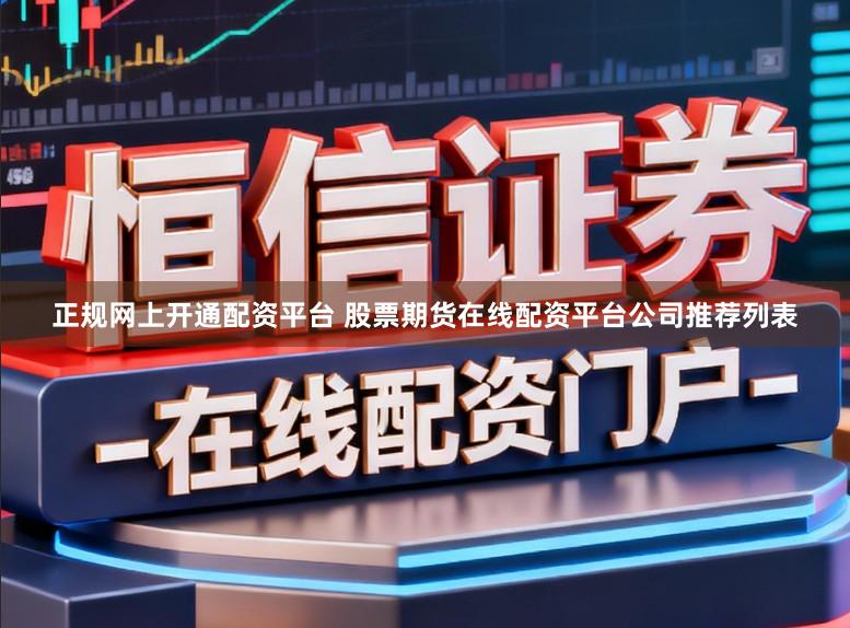 正规网上开通配资平台 股票期货在线配资平台公司推荐列表