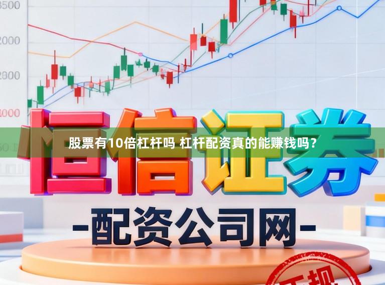 股票有10倍杠杆吗 杠杆配资真的能赚钱吗？