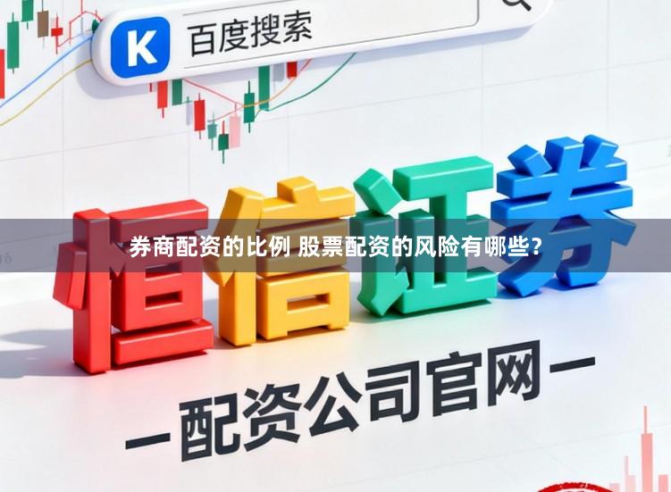 券商配资的比例 股票配资的风险有哪些？