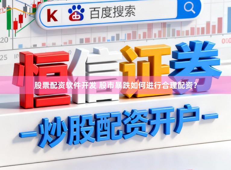股票配资软件开发 股市暴跌如何进行合理配资？