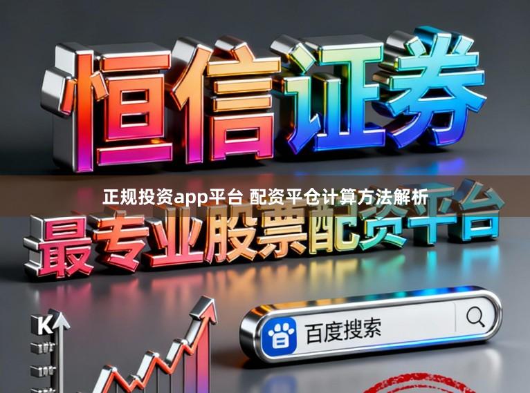 正规投资app平台 配资平仓计算方法解析