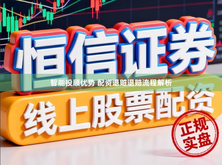 智能投顾优势 配资退赃退赔流程解析